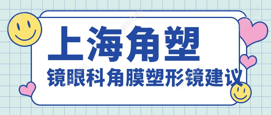 上海角塑镜眼科角膜塑形镜建议