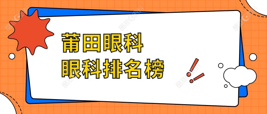 莆田眼科眼科排名榜
