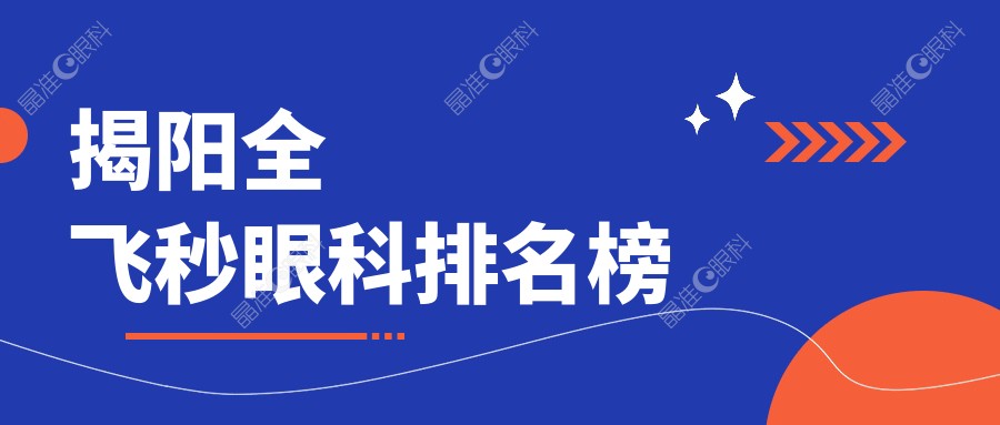 揭阳全飞秒眼科排名榜