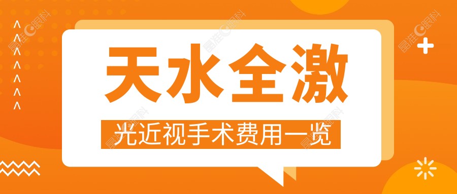 天水全激光近视手术费用一览