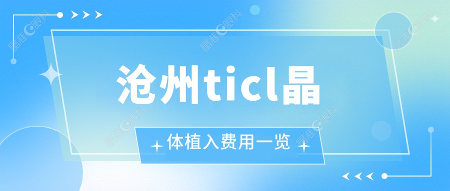 沧州ticl晶体植入费用一览