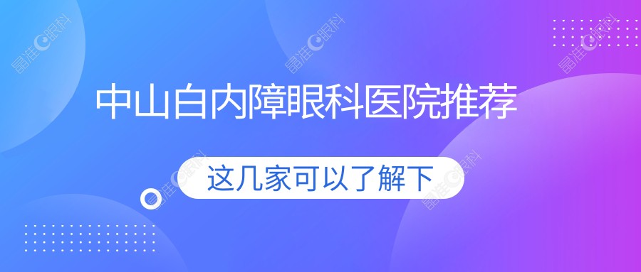中山白内障眼科医院推荐