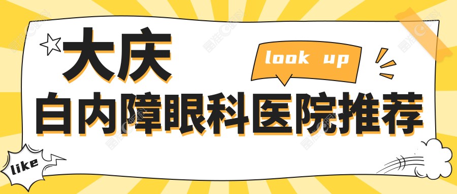 大庆白内障眼科医院推荐