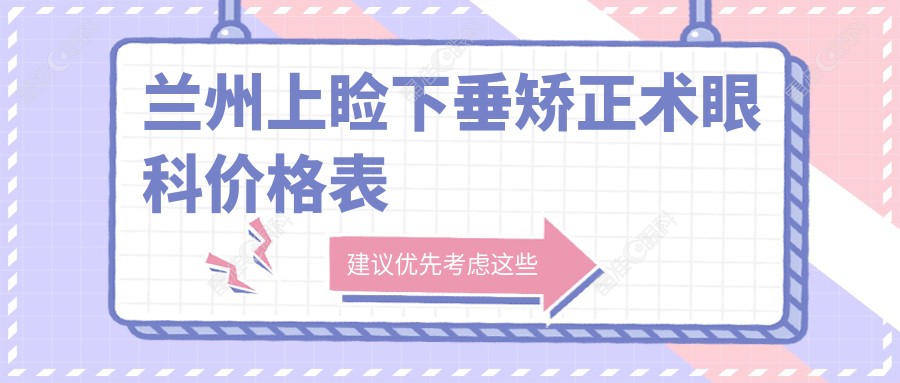 兰州上睑下垂矫正术眼科价格表