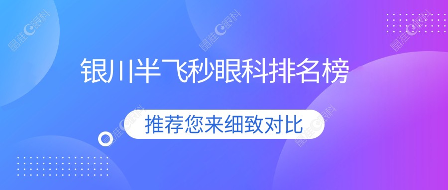 银川半飞秒眼科排名榜