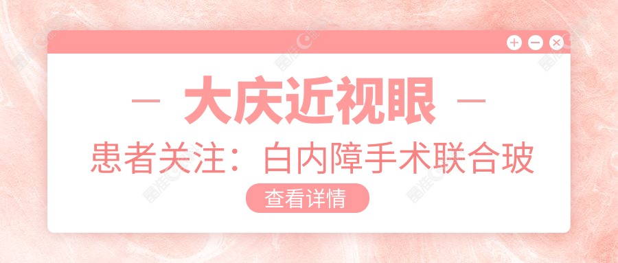 大庆近视眼患者关注：白内障手术联合玻璃体治疗费用全解析