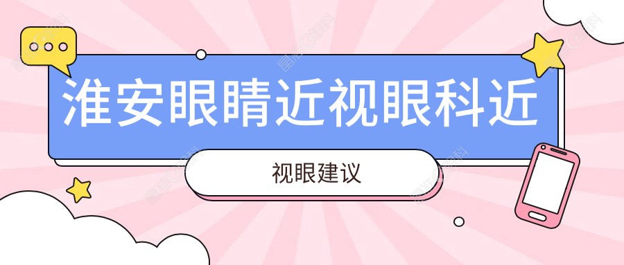淮安眼睛近视眼科近视眼建议