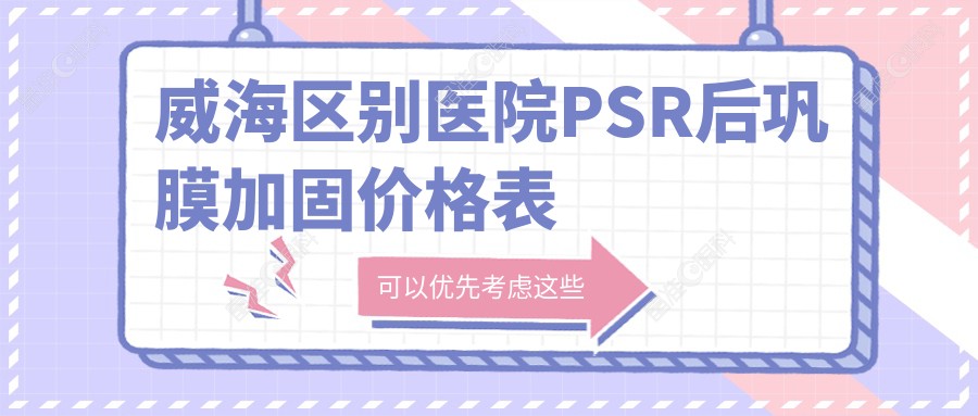 威海区别医院PSR后巩膜加固价格表