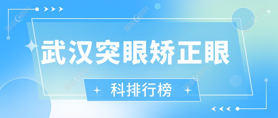 武汉突眼矫正眼科排行榜