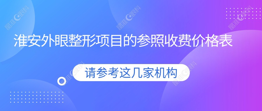 淮安外眼整形项目的参照收费价格表