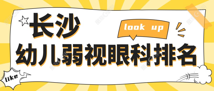 长沙幼儿弱视眼科排名