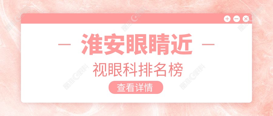 淮安眼睛近视眼科排名榜