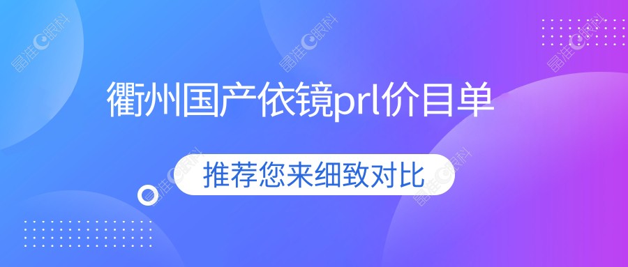 衢州国产依镜prl价目单