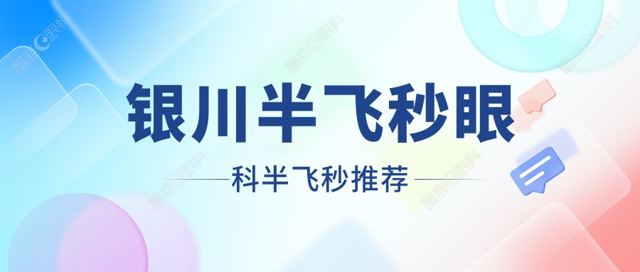 银川半飞秒眼科半飞秒推荐