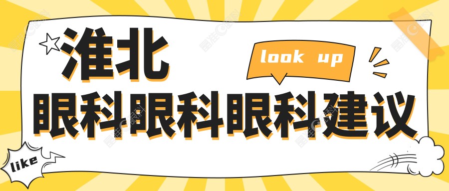 淮北眼科眼科眼科建议