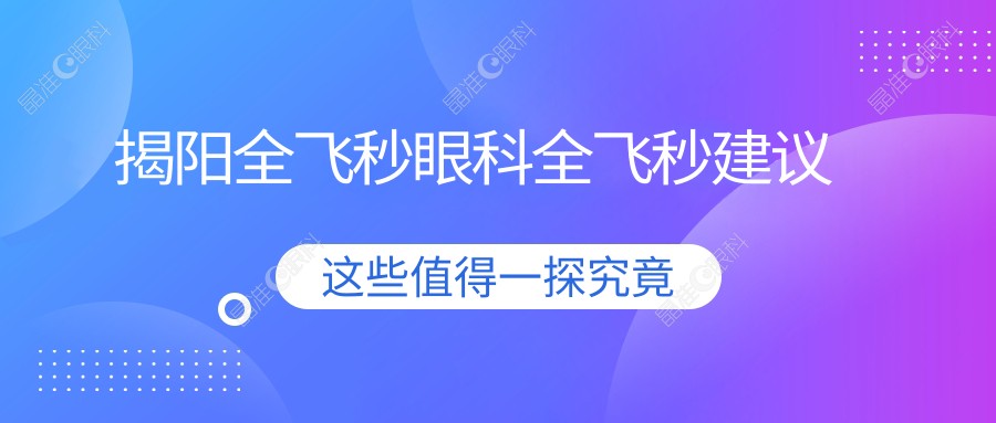 揭阳全飞秒眼科全飞秒建议