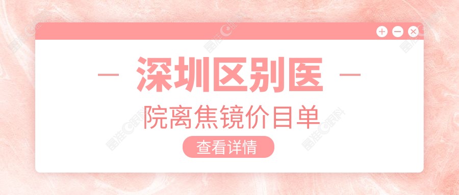 深圳区别医院离焦镜价目单