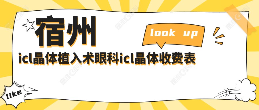 宿州icl晶体植入术眼科icl晶体收费表
