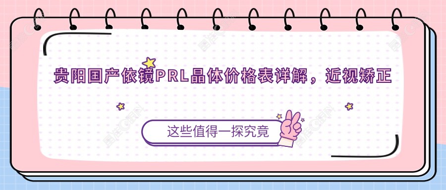 贵阳国产依镜PRL晶体价格表详解，近视矫正新选择费用全攻略