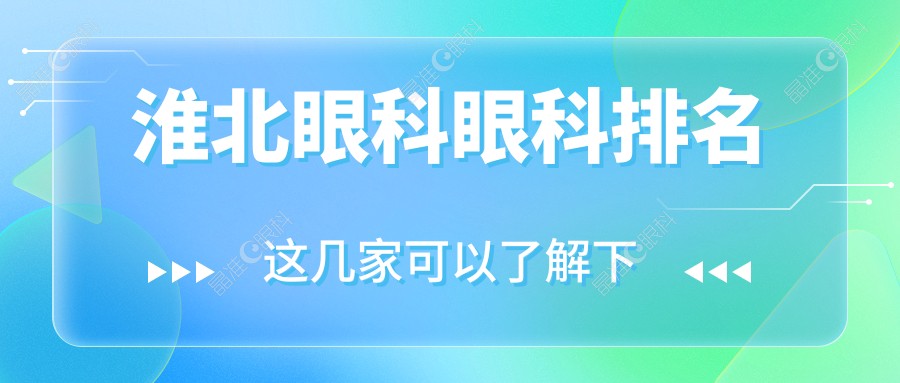 淮北眼科眼科排名