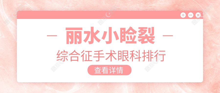 丽水小睑裂综合征手术眼科排行
