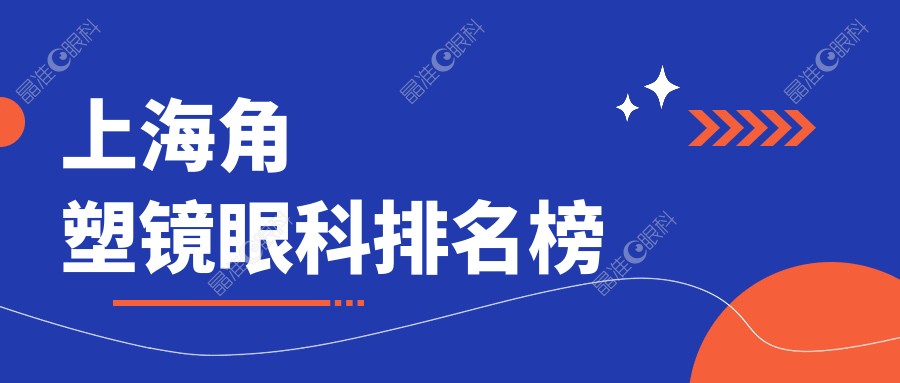 上海角塑镜眼科排名榜