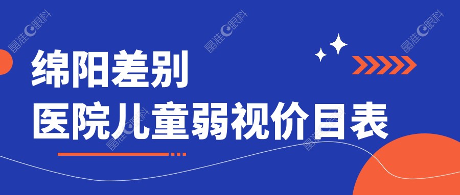绵阳差别医院儿童弱视价目表