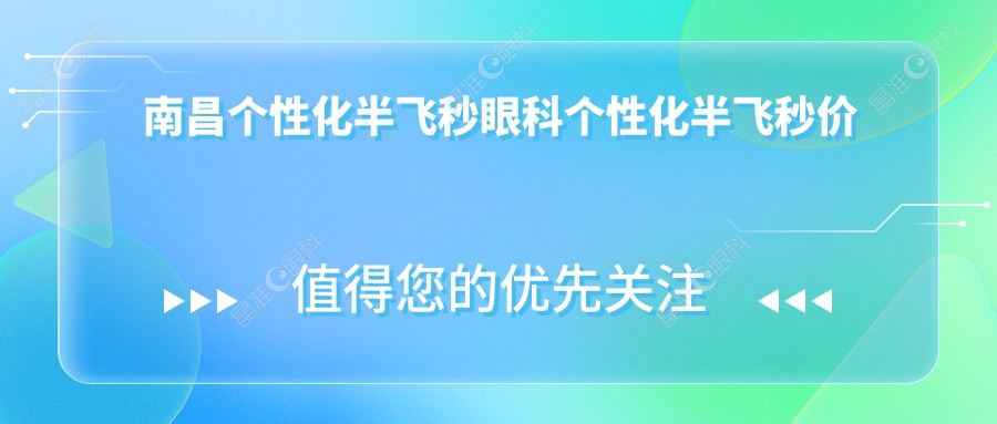 南昌个性化半飞秒眼科个性化半飞秒价目单