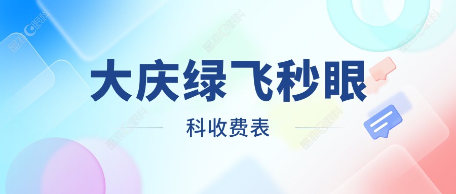 大庆绿飞秒眼科收费表