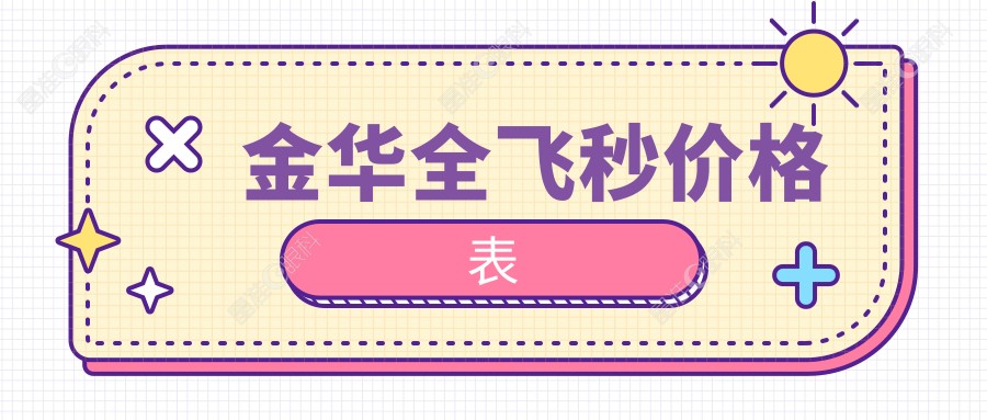 金华全飞秒价格表