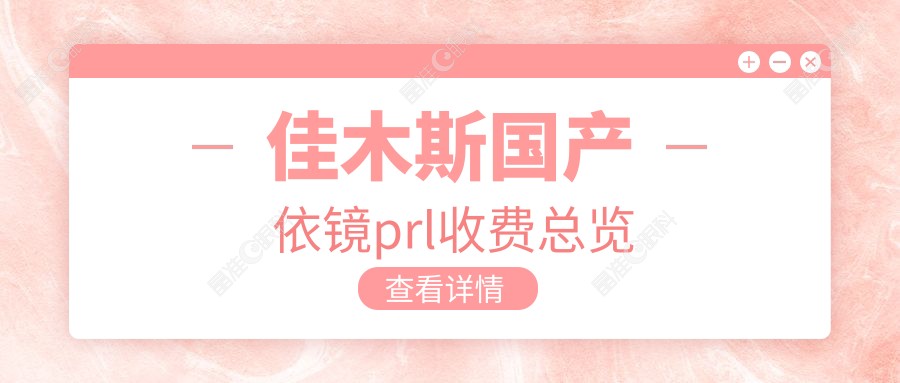 佳木斯国产依镜prl收费总览