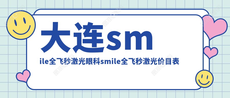 大连smile全飞秒激光眼科smile全飞秒激光价目表