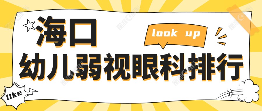 海口幼儿弱视眼科排行