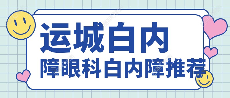 运城白内障眼科白内障推荐