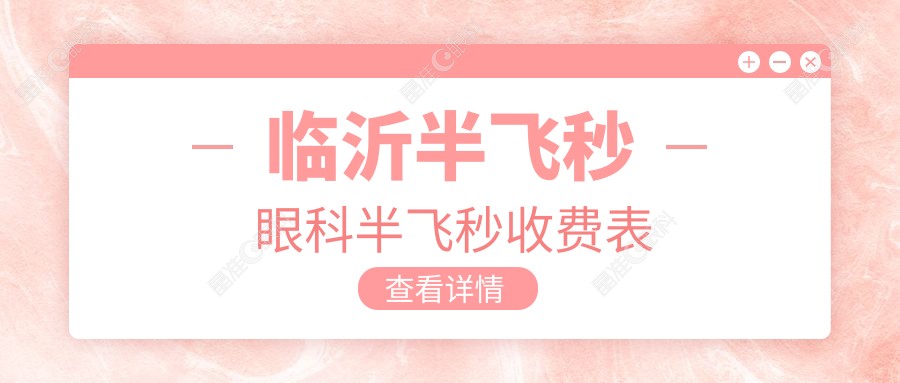 临沂半飞秒眼科半飞秒收费表