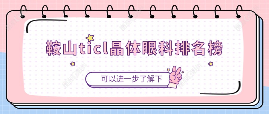 鞍山ticl晶体眼科排名榜