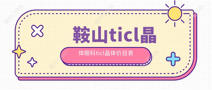 鞍山ticl晶体眼科ticl晶体价目表