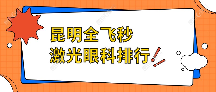 昆明全飞秒激光眼科排行