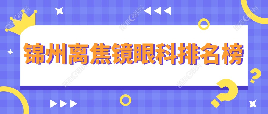 锦州离焦镜眼科排名榜