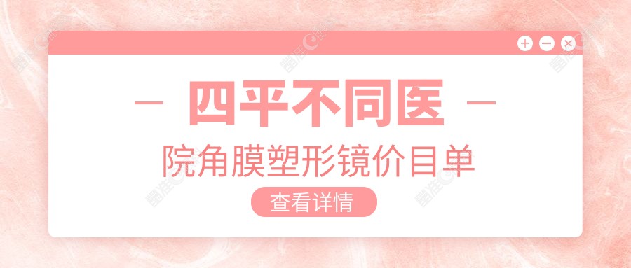 四平不同医院角膜塑形镜价目单