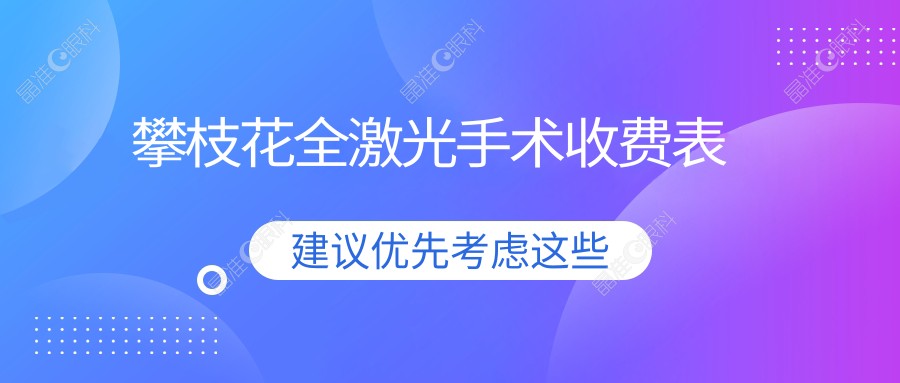 攀枝花全激光手术收费表