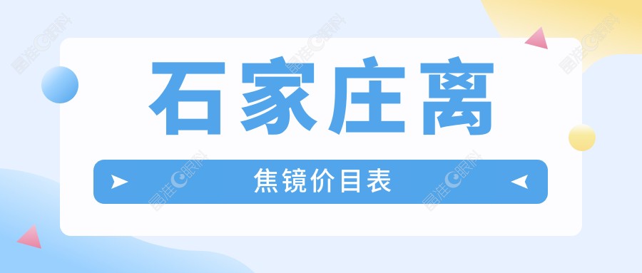 石家庄离焦镜价目表