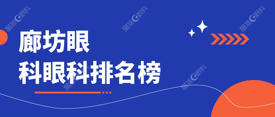 廊坊眼科眼科排名榜