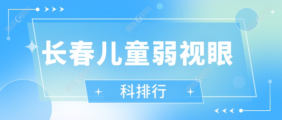 长春儿童弱视眼科排行
