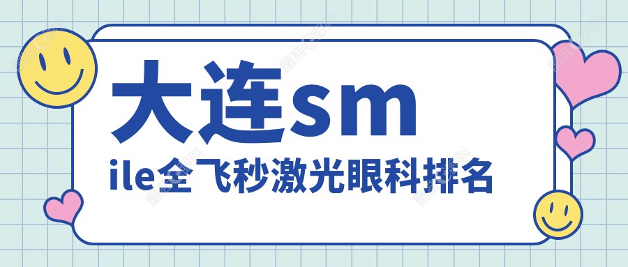 大连smile全飞秒激光眼科排名