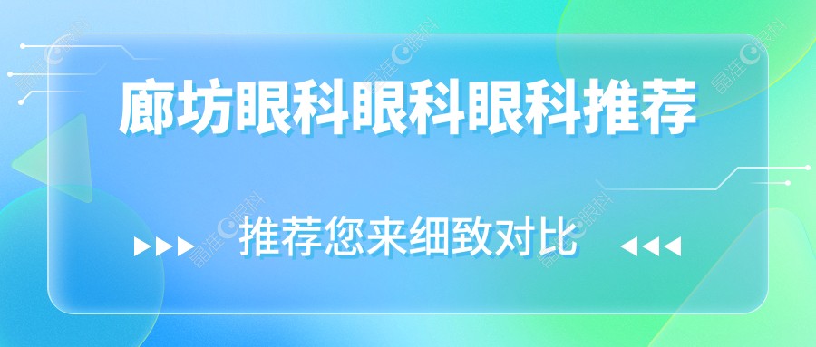 廊坊眼科眼科眼科推荐