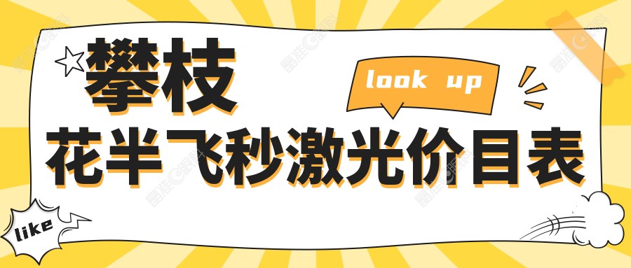 攀枝花半飞秒激光价目表