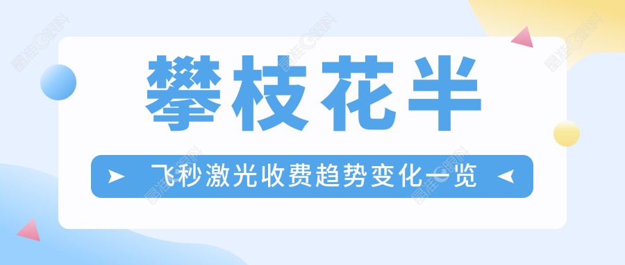 攀枝花半飞秒激光收费趋势变化一览