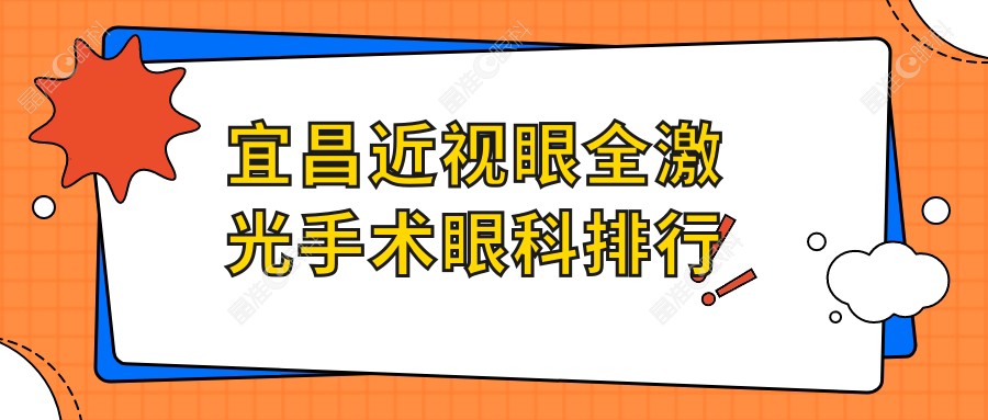 宜昌近视眼全激光手术眼科排行