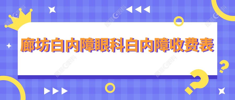 廊坊白内障眼科白内障收费表